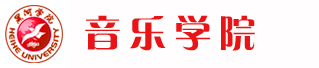 音乐学院